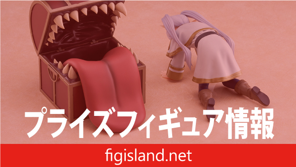 葬送のフリーレン　Luminasta　‐フリーレン‐インミミックPLUS