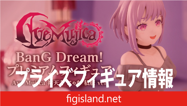 BanG Dream!　プレミアムフィギュア Ave Mujica 祐天寺 にゃむ 私服 ver.