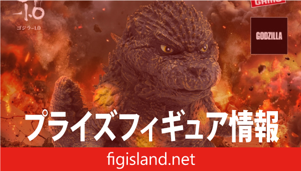 『ゴジラ-1.0』 鎮座獣 ゴジラ（2023） 砲弾弾着イメージカラーver.