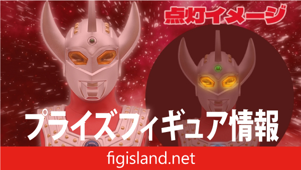 ウルトラマンタロウ 胸像ライト