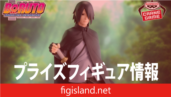 BORUTO-ボルト- NARUTO NEXT GENERATIONS 忍界造形列伝-うちはサスケ-