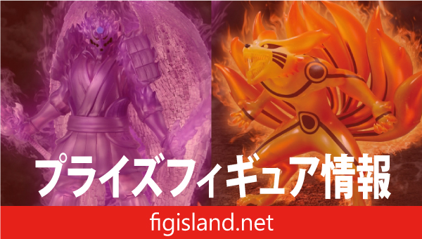 NARUTO-ナルト- 疾風伝 須佐能乎＆九喇嘛(九喇嘛リンクモード)フィギュア