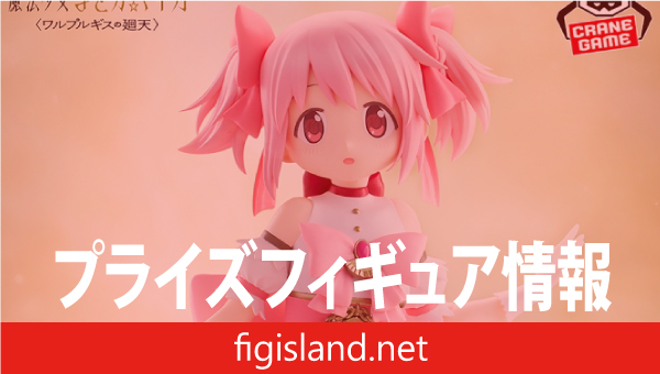 劇場版 魔法少女まどか☆マギカ〈ワルプルギスの廻天〉 鹿目まどか フィギュア