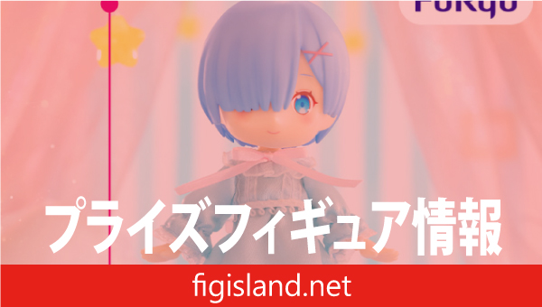 Re:ゼロから始める異世界生活 MeloDoll Figureーレム・ナイトドレスー