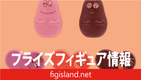 バーバパパ ミニフィギュア Part2