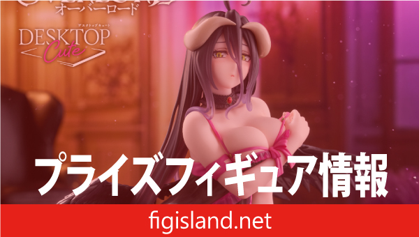 オーバーロード　Desktop Cute フィギュア　アルベド～ネグリジェver.～