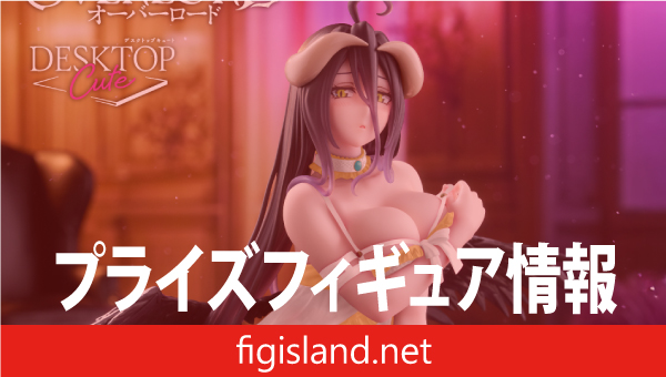 オーバーロード　Desktop Cute フィギュア　アルベド～ネグリジェver.～（タイクレ限定）