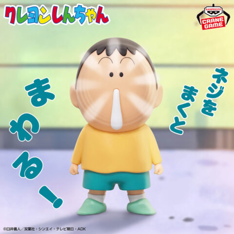 クレヨンしんちゃん ギミックフィギュア～ボーちゃん～