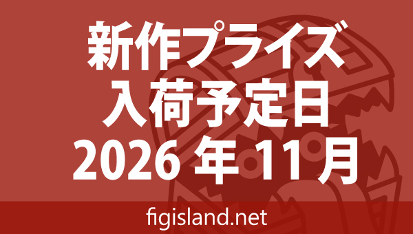 2026年11月 新作プライズフィギュア入荷予定表