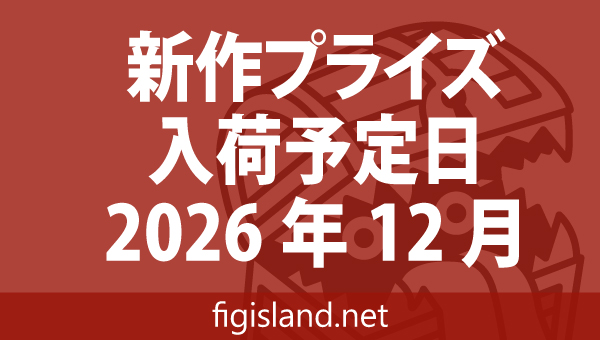 2026年12月 新作プライズフィギュア入荷予定表