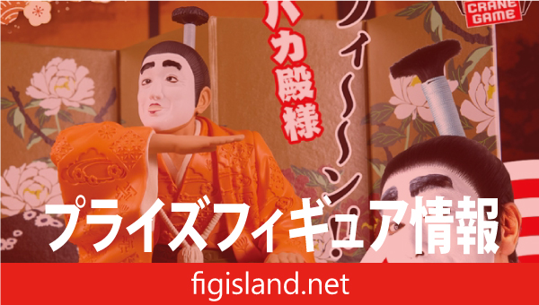 志村けん アイーン！バカ殿様フィギュア