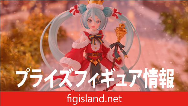 初音ミクシリーズ　FIGURIZMα　“初音ミク”‐クリスマス2026‐