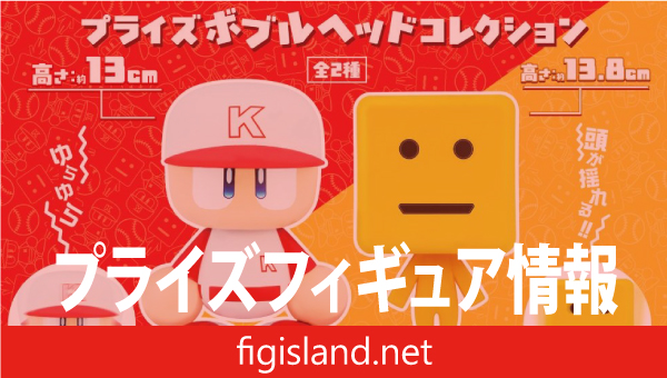パワフルプロ野球&プロ野球スピリッツ プライズボブルヘッドコレクション