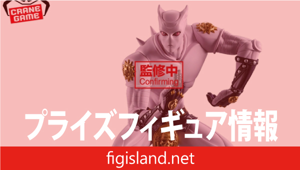 ジョジョの奇妙な冒険 ダイヤモンドは砕けない フィグライフ! キラークイーン