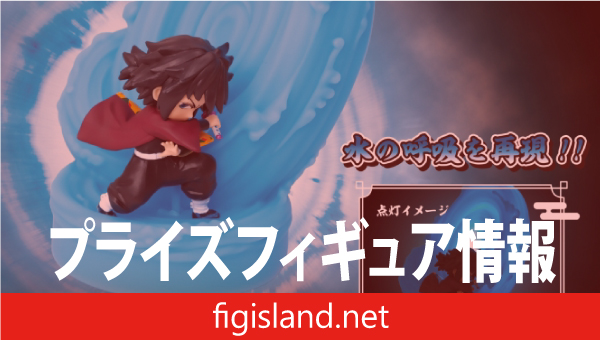 アニメ「鬼滅の刃」 フィギュアライト 冨岡義勇-水の呼吸-