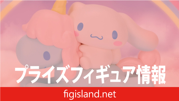 サンリオキャラクターズ フィギュア シナモロール ～コルネと一緒～