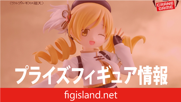 劇場版 魔法少女まどか☆マギカ〈ワルプルギスの廻天〉 巴マミ フィギュア