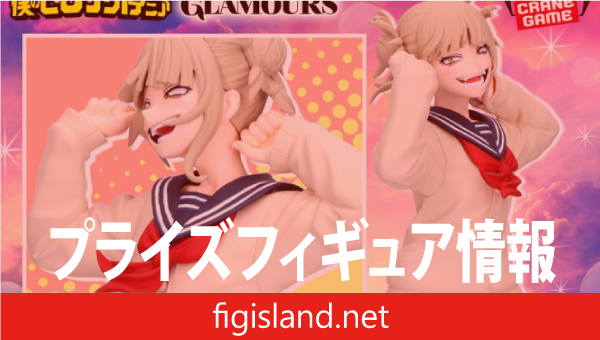 僕のヒーローアカデミア GLITTER&GLAMOURS-HIMIKO TOGA-Ⅱ