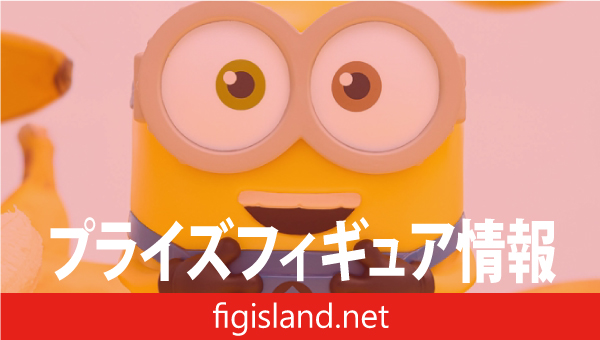 Minions おおきなSOFVIMATES～ボブ～