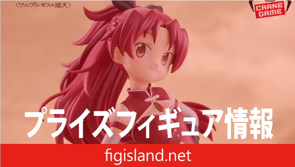 劇場版 魔法少女まどか☆マギカ〈ワルプルギスの廻天〉 佐倉杏子 フィギュア