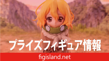 フィギュアイランド｜最新プライズ・ガンプラの情報サイト