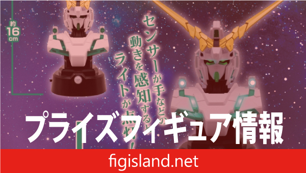 『機動戦士ガンダムＵＣ』 胸像センサーライト-ユニコーンガンダム（デストロイモード 最終決戦仕様）-