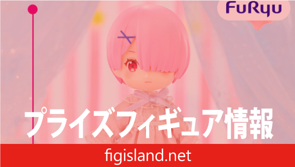 Re:ゼロから始める異世界生活 MeloDoll Figureーラム・ナイトドレスー