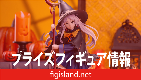 葬送のフリーレン　Luminasta　‐フリーレン‐Magic of Halloween