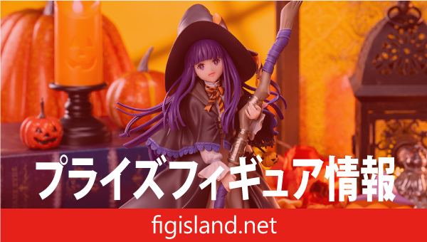 葬送のフリーレン　Luminasta　‐フェルン‐Magic of Halloween