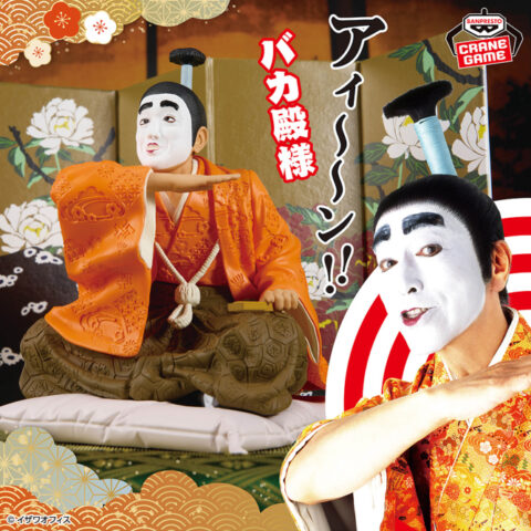 志村けん アイーン！バカ殿様フィギュア