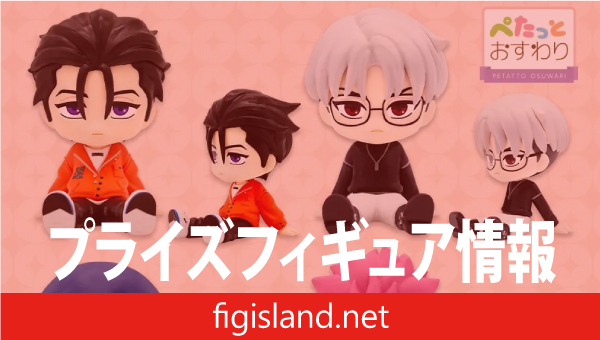 カリスマ ぺたっとおすわりフィギュア