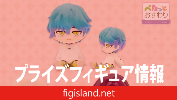 カリスマ ぺたっとおすわりフィギュア2