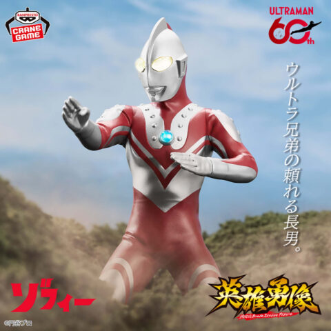 ウルトラマンシリーズ 英雄勇像 ゾフィー