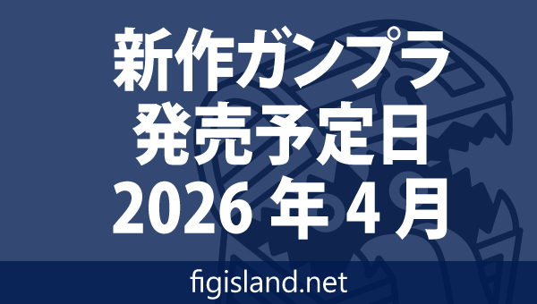 新作ガンプラ発売予定表 2026年4月