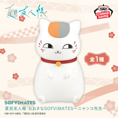 夏目友人帳 おおきなSOFVIMATES～ニャンコ先生～