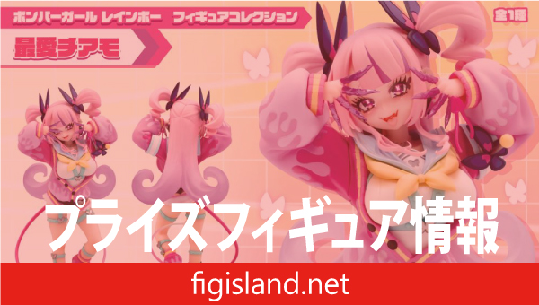 ボンバーガール レインボー フィギュアコレクション 最愛チアモ