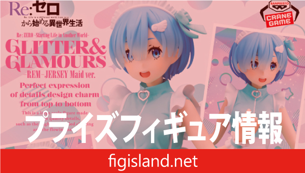 Re:ゼロから始める異世界生活 GLITTER&GLAMOURS-REM-JERSEY Maid ver.