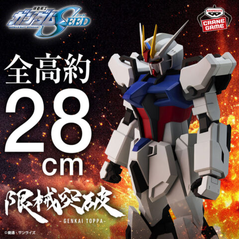 『機動戦士ガンダムSEED』 限械突破 ストライクガンダム