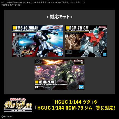 ガンダムデカールNo.151 HG 1/144 機動戦士ガンダム MS IGLOO汎用①