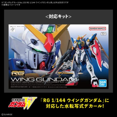 ガンダムデカールNo.153 RG 1/144 ウイングガンダム用