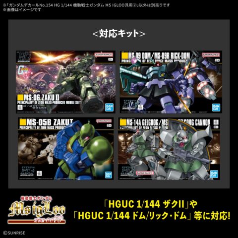 ガンダムデカールNo.154 HG 1/144 機動戦士ガンダム MS IGLOO汎用②
