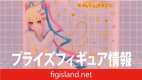 TVアニメ『NEEDY GIRL OVERDOSE』 ふぃぐきゅーぶ 超てんちゃん
