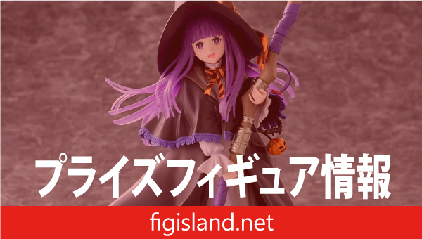 葬送のフリーレン Luminasta ‐フェルン‐Magic of Halloween クリアVer.
