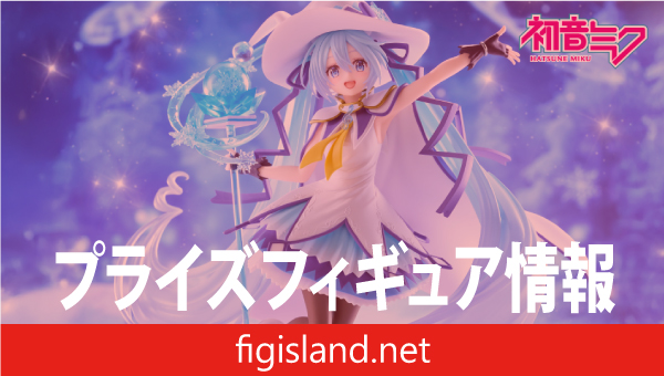 雪ミク　AMP＋　SNOW MIKU ALL STARS フィギュア～2014ver.～