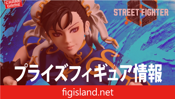 ストリートファイターシリーズ Grandista-春麗(Outfit2)-