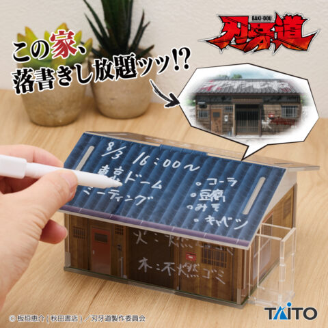 刃牙道 刃牙の家 アクリルジオラマメッセージスタンド